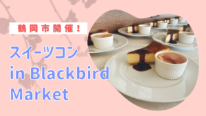 【鶴岡市開催】スイーツコン♡in Blackbird Market≪30歳～44歳の独身男女≫