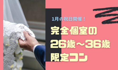 1月祝日開催 完全個室の26歳 36歳限定コン 26歳 36歳の独身男女 山形の婚活イベント 街コンはbee8 ビーエイト にお任せください 1月祝日開催 完全個室の26歳 36歳限定コン 26歳 36歳の独身男女 山形の婚活イベント 街コンはbee8 ビーエイト にお任せください
