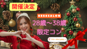 12月♡ビーエイトサロンで28歳~38歳限定コン♡≪28歳~38歳の独身男女≫