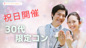 1月祝日♡完全個室の30代限定コン♡♥♡♥≪30歳~39歳の独身男女≫