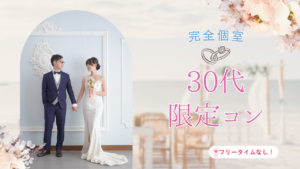 1月2回目♡完全個室の30代限定コン♡♥♡♥≪30歳～39歳の独身男女≫