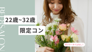 1月♡ビーエイトサロンで22歳～32歳限定コン♡≪22歳～32歳の独身男女≫