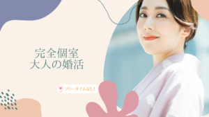 1月☆完全個室大人の婚活≪男性35歳~45歳・女性33歳~48歳の独身男女≫