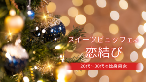 Christmas スイーツビュッフェde恋結び♡ in ANGELINA