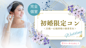 【開催決定】1月★完全個室の初婚限定コン♡≪33歳～43歳初婚の独身男女≫