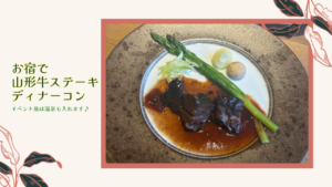 【開催決定】お宿でステーキディナーコン♡イベント後は温泉も♪≪30歳～40歳の独身男女≫