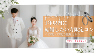 3月♡♡♡1年以内に結婚したい方限定コン♡≪33歳~43歳の独身男女≫