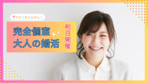3月祝日★完全個室大人の婚活≪男性35歳～45歳・女性33歳～48歳の独身男女≫