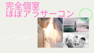 3月完全個室ほぼアラサーコン≪男性25歳～35歳・女性23歳～37歳の独身男女≫