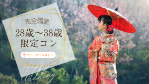 3月♡完全個室の28歳～38歳限定コン♡♥♡♥≪28歳～38歳の独身男女≫