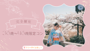 3月♡☆♪♦完全個室の36歳~46歳限定コン♡≪36歳~46歳の独身男女≫