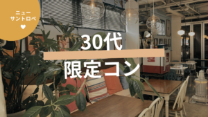 ニューサントロペで30代限定コン≪30歳~39歳の独身男女≫