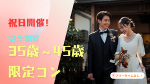 4月祝日♡完全個室の35歳～45歳限定コン♡♥♡♥≪35歳～45歳の独身男女≫