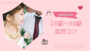4月♡ビーエイトサロンで25歳~35歳限定コン♡≪25歳~35歳の独身男女≫