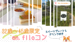 【南陽市開催】32歳~45歳限定 en.filoコン♡≪32歳~45歳の独身男女≫