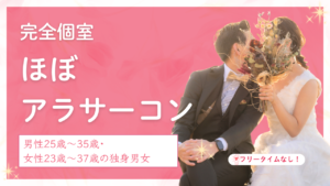 4月完全個室ほぼアラサーコン≪男性25歳~35歳・女性23歳~37歳の独身男女≫