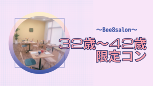 4月♡ビーエイトサロンで32歳~42歳限定コン♡≪32歳~42歳の独身男女≫