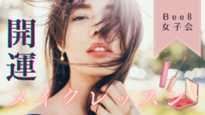 【ビーエイト女子会】開運メイクレッスン♡≪独身女性限定≫
