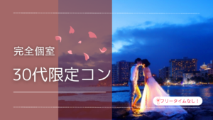 4月2回目♡完全個室の30代限定コン♡♥♡♥≪30歳~39歳の独身男女≫