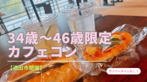 【酒田市開催】34歳~46歳限定カフェコン♡≪34歳~46歳の独身男女≫